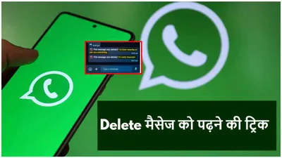 whatsapp tips and tricks  किसी ने मैसेज भेजने के बाद कर दिया delete  इस ट्रिक से कर सकेंगे read