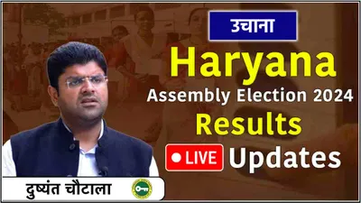 dushyant chautala uchana vidhansabha seat result live  उचाना में बृजेंद्र आगे  दुष्यंत छठे नंबर पर खिसके