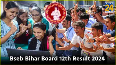 bseb bihar board 12th result 2024  क्या आज जारी होगा 12वीं का रिजल्ट  कहां और कैसे देखें अपना परिणाम 