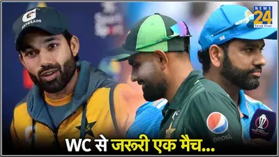 ind vs pak   वर्ल्ड कप में हार का मसला नहीं  लेकिन भारत से मत हारना     रिजवान के बयान ने छेड़ी बहस 
