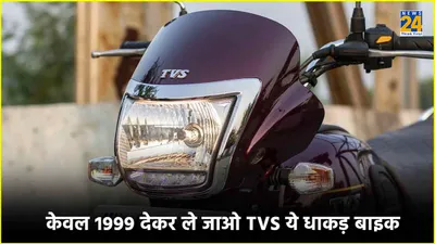 केवल 1999 रुपये में जाओ tvs की ये धाकड़ बाइक  कार जैसे मिलते हैं फीचर्स
