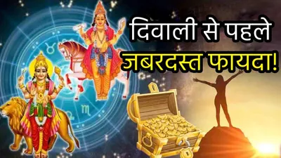 zodiac signs  दिवाली से पहले इन 3 राशियों को महालाभ  वृश्चिक राशि में बने लक्ष्मी नारायण योग से बरसेगा धन 