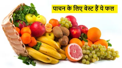 best fruit for digestion  खाना पचाने में होती है दिक्कत  ये 5 फल हैं मददगार