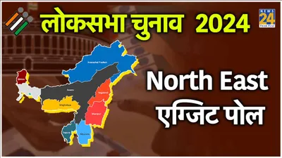 north east exit poll 2024 live update   नार्थ ईस्ट में nda को 16  21 सीटें मिलने का अनुमान