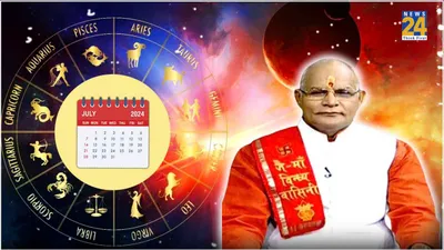 monthly horoscope  कैसा रहेगा आपके लिए जुलाई 2024  पंडित सुरेश पांडेय से जानें इस माह का राशिफल