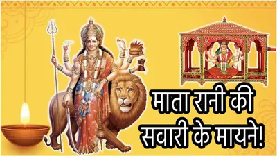 navratri 2024  देवी दुर्गा का डोली पर आगमन शुभ है या अशुभ  उनकी विदाई की सवारी से देश दुनिया पर होंगे ये असर 