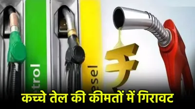 petrol diesel price today  पेट्रोल डीजल के नए दाम जारी  जानें अपने शहर के फ्यूल रेट