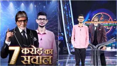 kbc 16 में करोड़पति बनने से चूके 3 प्रतियोगी  आज पहली बार 7 करोड़ का सवाल