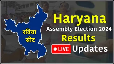 ratia vidhansabha seat result live updates  जरनैल सिंह ने सुनीता दुग्गल को हराया