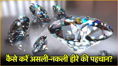 real vs fake diamond  90  लोग नहीं जान पाते असली और नकली हीरे में अंतर  ऐसे करें पहचान