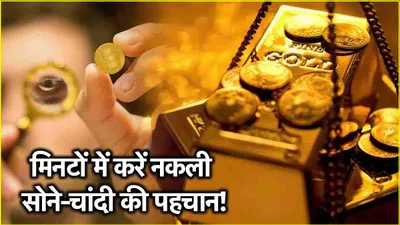 dhanteras 2024  धनतेरस पर सोना चांदी खरीदते समय जरूर करें ये काम  बस 5 मिनट लगेंगे