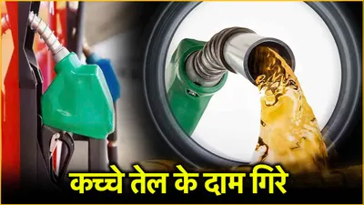 petrol diesel price today  कच्चे तेल की कीमतों में फिर आई गिरावट  देशभर में बदले पेट्रोल डीजल के रेट 