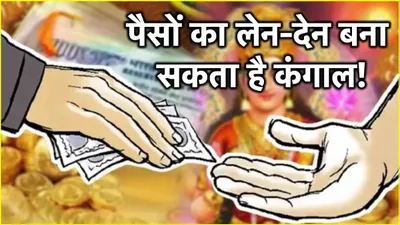 jyotish shastra  इस दिन भूलकर भी न करें मनी ट्रांजैक्शन  मां लक्ष्मी की नाराजगी के कारण रहेंगे परेशान 