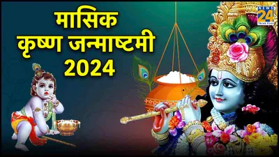 janmashtami 2024 इस साल वैशाख माह में कब मनेगी  जानें शुभ तिथि और पूजा विधि
