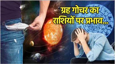 video  गुरु मंगल गोचर से 3 राशियों पर छाए संकट के बादल  पैसों को लेकर रहेंगे परेशान 