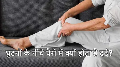 lower leg pain  घुटनों के नीचे पैरों में हो रहा है दर्द  कहीं ये तो नहीं वजह  बिल्कुल ना करें नजरअंदाज