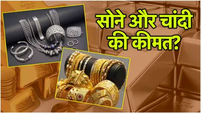 gold silver price today  आज कितनी है सोने चांदी की कीमत  जानें ताजा भाव