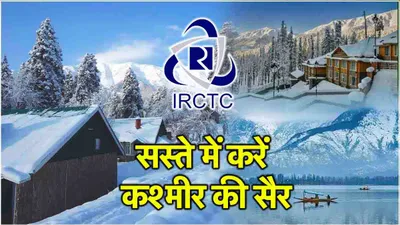 irctc ने निकाला कश्मीर का सस्ता पैकेज  जानें 5 रातें और 6 दिन में कहां कहां घूमेंगे 