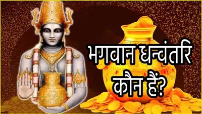 dhanteras 2024  धन्वंतरि कौन थे  क्यों कहलाते हैं आयुर्वेद के जनक  धनतेरस से क्या संबंध है  जानें सब कुछ 