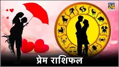 aaj ka love rashifal  इन 5 राशियों को प्यार में मिल सकता है धोखा  ब्रेकअप का भी है चांस