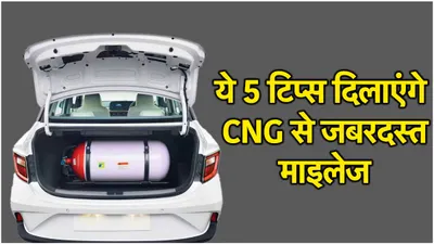 cng कार की माइलेज को डबल कर देंगे ये 5 टिप्स  बारिश के बाद अब करें ये काम