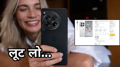 amazon सेल में oneplus 12 पर बंपर छूट  मिल रहा है 12 हजार रुपये सस्ता