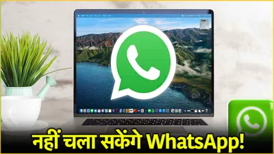 क्यों इन यूजर्स को कहना होगा whatsapp को अलविदा  54 दिनों में बंद होगा app 