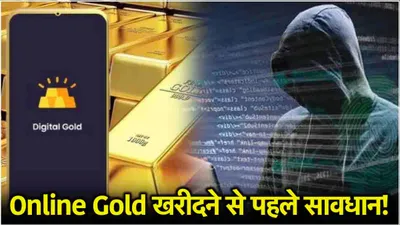 online gold buying tips  धनतेरस पर न हो जाए फ्रॉड  ऑनलाइन सोना खरीदने से पहले ध्यान रखें 3 बातें