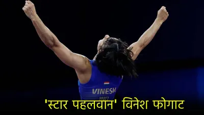 vinesh phogat की तीन तस्वीरें  वो हार कर भी जीतीं  एक फैसले पर टिकीं 150 करोड़ की उम्मीदें