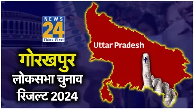 gorakhpur election results 2024  रवि किशन की जीत लगभग तय  sp प्रत्याशी काजल पीछे