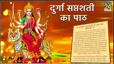 durga saptashati  नवरात्र में कर रहे हैं दुर्गा सप्तशती का पाठ  तो इन बातों का जरूर रखें ध्यान