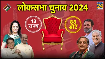 lok sabha election 2024  13 राज्यों की 88 सीटों पर वोटिंग जारी  1206 प्रत्याशी  15 करोड़ से ज्यादा वोटर