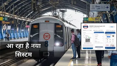 delhi metro  बिना कैश और स्मार्ट कार्ड यूज किए मेट्रो में होगी एंट्री  जानें dmrc का नया सिस्टम