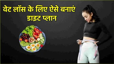 weight loss tips  60 दिनों में घटेगा 10 से 15 किलो वजन  जानें जल्दी वेट कम करने का तरीका