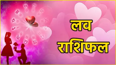 love rashifal  28 अगस्त को इन 3 राशियों को मिलेगा पार्टनर से गिफ्ट  2 की लड़ाई होनी तय 