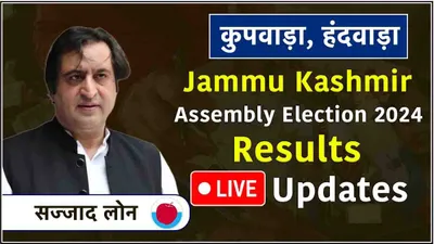 live sajjad lone kupwara  handwara vidhansabha seat result  कुपवाड़ा हंदवाड़ा में क्या है नतीजे  सज्जाद लोन की सीट के लाइव अपडेट