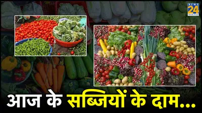 आज 4 may 2024 के सब्जियों के दाम  जानें कितने रुपये में बिक रही कौन सी सब्जी