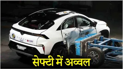 tata curvv को मिली 5 स्टार सेफ्टी रेटिंग  बड़ों के साथ बच्चे भी सेफ 