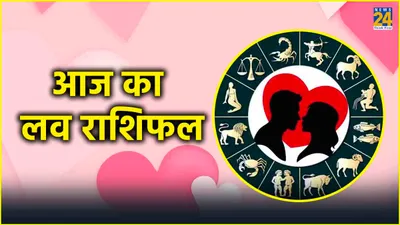 aaj ka love rashifal  इन राशियों को प्यार के मामले में मिल सकता है धोखा  पढ़ें आज का लव राशिफल