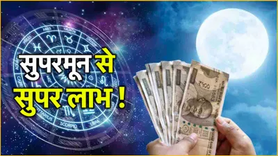 blue supermoon horoscope  रक्षा बंधन के  ब्लू सुपरमून  से चमकेगी 5 राशियों की किस्मत  जमकर बरसेगा पैसा