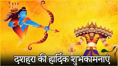 happy dussehra 2024 wishes  दशहरे पर अपनों को इन खास अंदाज में करें विश  खिल उठेगा उनका चेहरा 