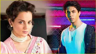 aryan khan के डेब्यू पर क्या बोलीं kangana ranaut  srk के लाडले को पुचकारा दूसरों को ताना मारा