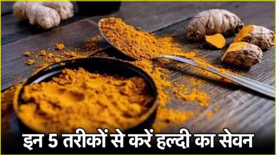 turmeric benefits  कई बीमारियों के लिए रामबाण है हल्दी  इन 5 तरीकों से करें अपनी डाइट में शामिल