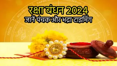 raksha bandhan 2024  रक्षा बंधन पर लगा ‘पंचक’ का ग्रहण  साथ में है भद्रा  बहनें जान लें दोष निवारण उपाय