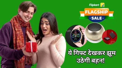 raksha bandhan पर बहन को गिफ्ट करें ये 5 cool गैजेट्स  flipkart sale में कीमत काफी कम