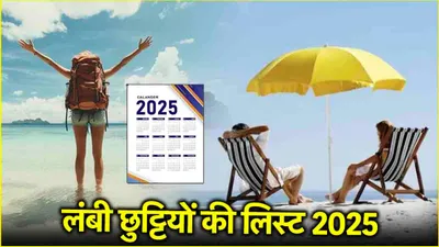 public holidays 2025  जनवरी से लेकर दिसंबर तक  किसी महीने 3 तो किसी माह 4 दिन लगातार रहेंगी छुट्टियां 