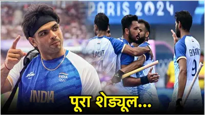 paris olympics 2024 day 13  नीरज चोपड़ा की गोल्ड पर नजर  हॉकी में दिखेगा जलवा  यहां देखें आज का पूरा शेड्यूल