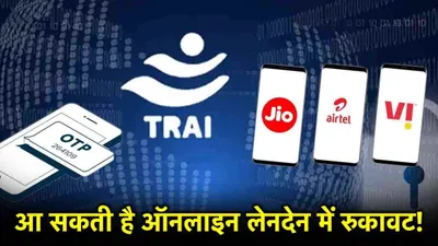 trai new rule  1 नवंबर से जियो  एयरटेल और vi के ग्राहकों की बढ़ेगी टेंशन  नहीं मिलेगा otp