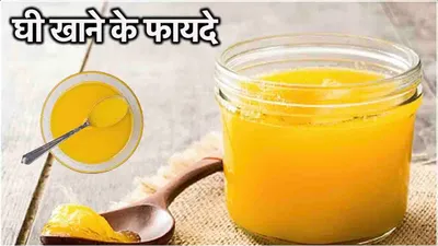 ghee benefits  घी को डाइट में शामिल करने से मिलेंगे ये 5 फायदे  बीमारियों से भी बचेंगे