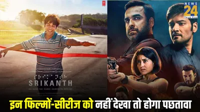mirzapur 3 से srikanth तक  मिस ना करें इस हफ्ते रिलीज हुईं ये 5 ओटीटी फिल्में सीरीज